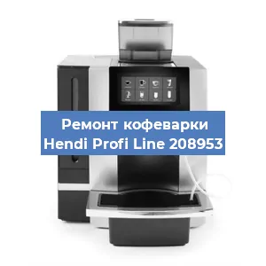 Ремонт заварочного блока на кофемашине Hendi Profi Line 208953 в Нижнем Новгороде